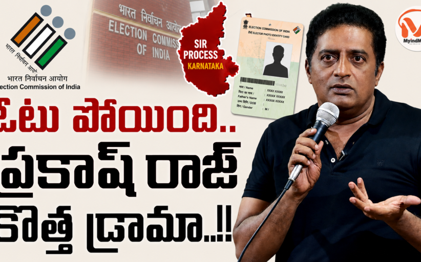 ఓటు పోయింది.. ప్రకాష్ రాజ్ కొత్త డ్రామా..!! సర్ మీద తప్పుడు ప్రచారాలపై విశ్లేషణ