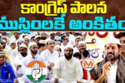 కాంగ్రెస్ పాలన ముస్లింలకే అంకితం! పాత బస్తీ కి కాంగ్రెస్ వరాల మీద విశ్లేషణ