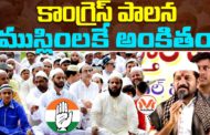 కాంగ్రెస్ పాలన ముస్లింలకే అంకితం! పాత బస్తీ కి కాంగ్రెస్ వరాల మీద విశ్లేషణ