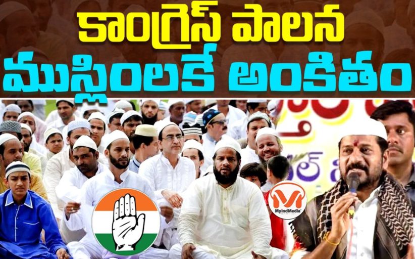 కాంగ్రెస్ పాలన ముస్లింలకే అంకితం! పాత బస్తీ కి కాంగ్రెస్ వరాల మీద విశ్లేషణ