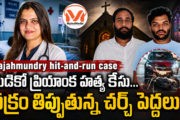 మెడికో ప్రియాంక హత్య కేసు... చక్రం తిప్పుతున్న చర్చి పెద్దలు.. రక్షించేందుకు కోట్లు ఖర్చు..