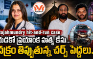 మెడికో ప్రియాంక హత్య కేసు... చక్రం తిప్పుతున్న చర్చి పెద్దలు.. రక్షించేందుకు కోట్లు ఖర్చు..