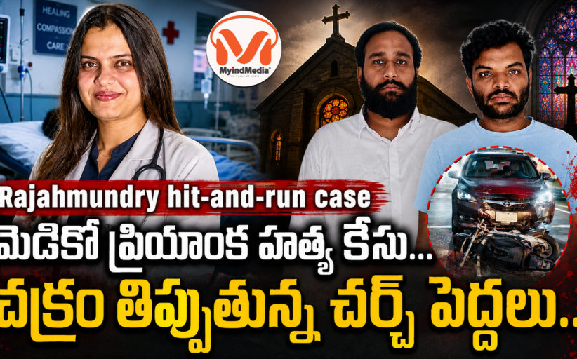 మెడికో ప్రియాంక హత్య కేసు... చక్రం తిప్పుతున్న చర్చి పెద్దలు.. రక్షించేందుకు కోట్లు ఖర్చు..