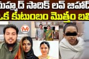 మహ్మద్ సాదిక్ లవ్ జిహాద్.. ఒక కుటుంబం మొత్తం బలి.. ఏఈ కుటుంబం ఆత్మహత్య వెనుక సంచలన కోణం