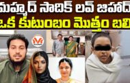 మహ్మద్ సాదిక్ లవ్ జిహాద్.. ఒక కుటుంబం మొత్తం బలి.. ఏఈ కుటుంబం ఆత్మహత్య వెనుక సంచలన కోణం