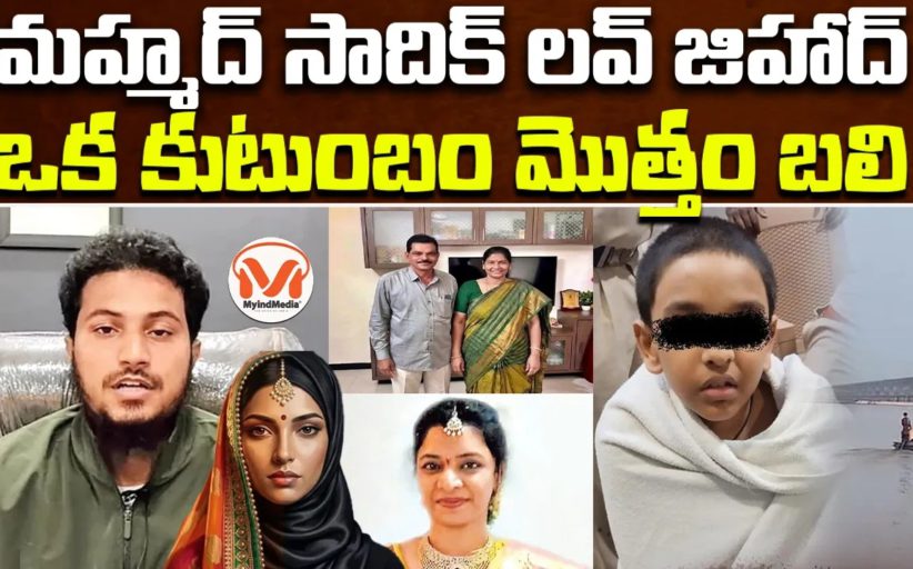 మహ్మద్ సాదిక్ లవ్ జిహాద్.. ఒక కుటుంబం మొత్తం బలి.. ఏఈ కుటుంబం ఆత్మహత్య వెనుక సంచలన కోణం
