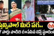 ప్రిన్సిపాల్ మీద పగ.. 27 సార్లు పొడిచి చంపేసిన టెన్త్ స్టూడెంట్.. ప్రిన్సిపాల్ రూపారెడ్డి హత్య కేసులో సంచనల నిజాలు...