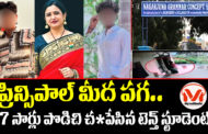 ప్రిన్సిపాల్ మీద పగ.. 27 సార్లు పొడిచి చంపేసిన టెన్త్ స్టూడెంట్.. ప్రిన్సిపాల్ రూపారెడ్డి హత్య కేసులో సంచనల నిజాలు...