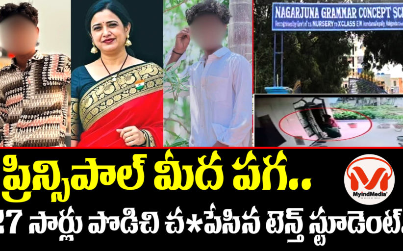 ప్రిన్సిపాల్ మీద పగ.. 27 సార్లు పొడిచి చంపేసిన టెన్త్ స్టూడెంట్.. ప్రిన్సిపాల్ రూపారెడ్డి హత్య కేసులో సంచనల నిజాలు...