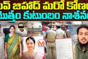 లవ్ జిహాద్ ఎక్స్ పర్ట్ సాధిక్ ఖాన్ పంజాకు కుటుంబం మొత్తం బలి
