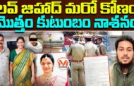 లవ్ జిహాద్ ఎక్స్ పర్ట్ సాధిక్ ఖాన్ పంజాకు కుటుంబం మొత్తం బలి