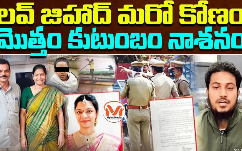 లవ్ జిహాద్ ఎక్స్ పర్ట్ సాధిక్ ఖాన్ పంజాకు కుటుంబం మొత్తం బలి