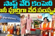 సాఫ్ట్ వేర్ కంపెనీ.. కానీ పూర్తిగా వేద సంస్క్రతి.. పెర్సిస్టెంట్ కంపెనీ అద్భుత ప్రస్థానం పై విశ్లేషణ
