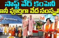 సాఫ్ట్ వేర్ కంపెనీ.. కానీ పూర్తిగా వేద సంస్క్రతి.. పెర్సిస్టెంట్ కంపెనీ అద్భుత ప్రస్థానం పై విశ్లేషణ