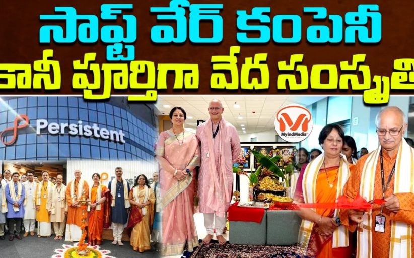 సాఫ్ట్ వేర్ కంపెనీ.. కానీ పూర్తిగా వేద సంస్క్రతి.. పెర్సిస్టెంట్ కంపెనీ అద్భుత ప్రస్థానం పై విశ్లేషణ