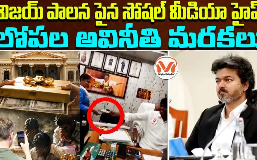 విజయ్ పాలనపైన సోషల్ మీడియా హైప్.. లోపల అవినీతి మరకలు.. విజయ్ పేషీ ఆధునీకరణ కు కోట్ల రూపాయల ఖర్చు..