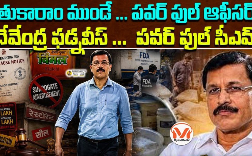 తుకారాం ముండే ... పవర్ ఫుల్ ఆఫీసర్.. దేవేంద్ర ఫడ్నవీస్ ... పవర్ ఫుల్ సీఎం..
