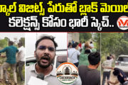 స్కూల్ విజిట్స్ పేరుతో బ్లాక్ మెయిల్.. కలెక్షన్స్ కోసం భారీ స్కెచ్.. కాక్రోచ్ పార్టీ ని తరిమి కొడుతున్న ప్రజానీకం