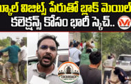 స్కూల్ విజిట్స్ పేరుతో బ్లాక్ మెయిల్.. కలెక్షన్స్ కోసం భారీ స్కెచ్.. కాక్రోచ్ పార్టీ ని తరిమి కొడుతున్న ప్రజానీకం