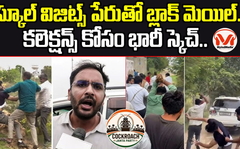 స్కూల్ విజిట్స్ పేరుతో బ్లాక్ మెయిల్.. కలెక్షన్స్ కోసం భారీ స్కెచ్.. కాక్రోచ్ పార్టీ ని తరిమి కొడుతున్న ప్రజానీకం