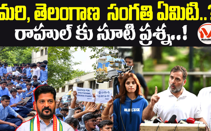 మరి, తెలంగాణ సంగతి ఏమిటి.. రాహుల్ కు సూటి ప్రశ్న.. రాహుల్ గాంధీ విద్యార్థి ఉద్యమం వెనుక కుట్ర కోణం