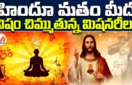 హిందూ మతం మీద విషం చిమ్ముతున్న మిషనరీలు.. క్రైస్తవ మిషనరీ ల దుష్ప్రచారం మీద అప్రమత్తం..