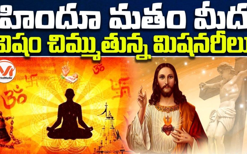 హిందూ మతం మీద విషం చిమ్ముతున్న మిషనరీలు.. క్రైస్తవ మిషనరీ ల దుష్ప్రచారం మీద అప్రమత్తం..