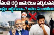 రేవంత్ రెడ్డి అమెరికా పర్యటనను కేంద్రం అడ్డుకుందా..? అసలు ఏం జరిగింది?