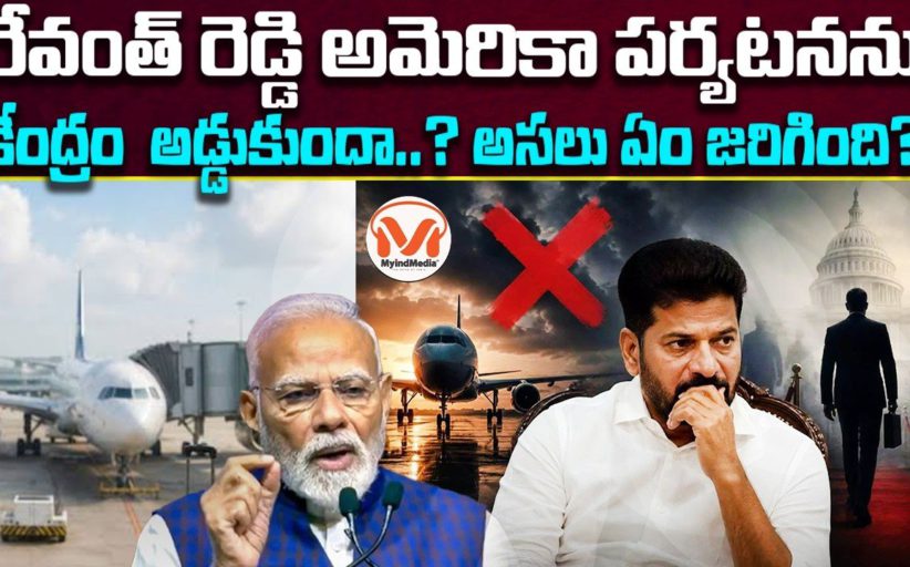 రేవంత్ రెడ్డి అమెరికా పర్యటనను కేంద్రం అడ్డుకుందా..? అసలు ఏం జరిగింది?