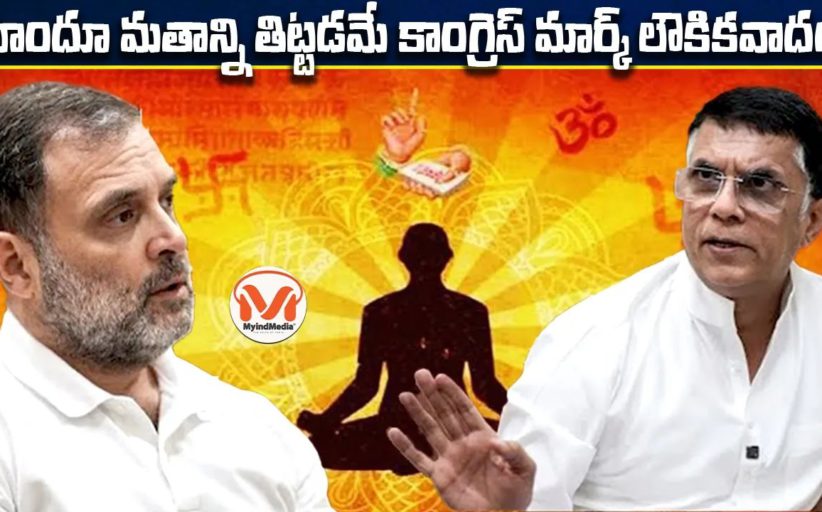 హిందూ మతాన్ని తిట్టడమే కాంగ్రెస్ మార్క్ లౌకికవాదం.. రాహుల్ గాంధీ, పవన్ ఖేరా వ్యాఖ్యలపై విశ్లేషణ..