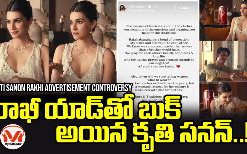 రాఖీ యాడ్ తో బుక్ అయిన కృతి సనన్.. సెలబ్రిటీ ల తీరు మీద వివాదాస్పదం