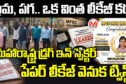 ప్రేమ, పగ.. ఒక వింత లీకేజీ కథ! మహారాష్ట్ర డ్రగ్ ఇన్ స్పెక్టర్ పేపర్ లీకేజ్ వెనుక ట్విస్ట్