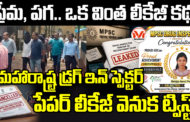 ప్రేమ, పగ.. ఒక వింత లీకేజీ కథ! మహారాష్ట్ర డ్రగ్ ఇన్ స్పెక్టర్ పేపర్ లీకేజ్ వెనుక ట్విస్ట్