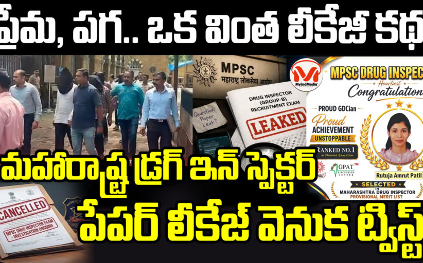 ప్రేమ, పగ.. ఒక వింత లీకేజీ కథ! మహారాష్ట్ర డ్రగ్ ఇన్ స్పెక్టర్ పేపర్ లీకేజ్ వెనుక ట్విస్ట్
