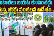 మహిళలు బయట కనిపించద్దు..!! సున్నీ బోర్డు సంచలన ఆదేశం..!!