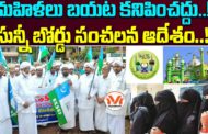 మహిళలు బయట కనిపించద్దు..!! సున్నీ బోర్డు సంచలన ఆదేశం..!!