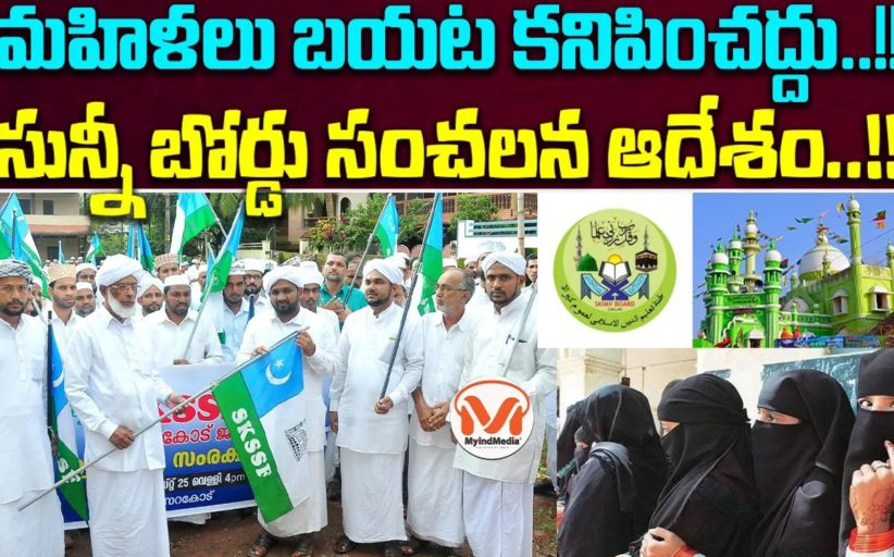 మహిళలు బయట కనిపించద్దు..!! సున్నీ బోర్డు సంచలన ఆదేశం..!!