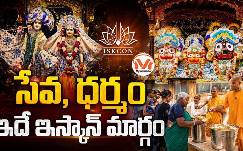 సేవ, ధర్మం.. ఇదే ఇస్కాన్ మార్గం.. భక్తి వేదాంత స్వామి జయంతి సందర్భంగా ప్రత్యేక విశ్లేషణ
