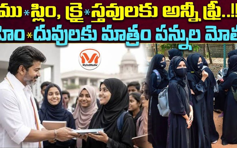ముస్లిం, క్రైస్తవులకు అన్నీ ఫ్రీ..!! హిందువులకు మాత్రం పన్నుల మోత.. తమిళనాడులోని విజయ్ ప్రభుత్వం వింత నిర్ణయాలు