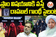 ఇస్లాం విషయానికి వస్తే  రాహుల్ గాంధీ సైలంట్! మహిళలు బయట కనిపించవద్దన్న కేరళా మౌలానా!