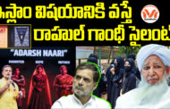 ఇస్లాం విషయానికి వస్తే  రాహుల్ గాంధీ సైలంట్! మహిళలు బయట కనిపించవద్దన్న కేరళా మౌలానా!