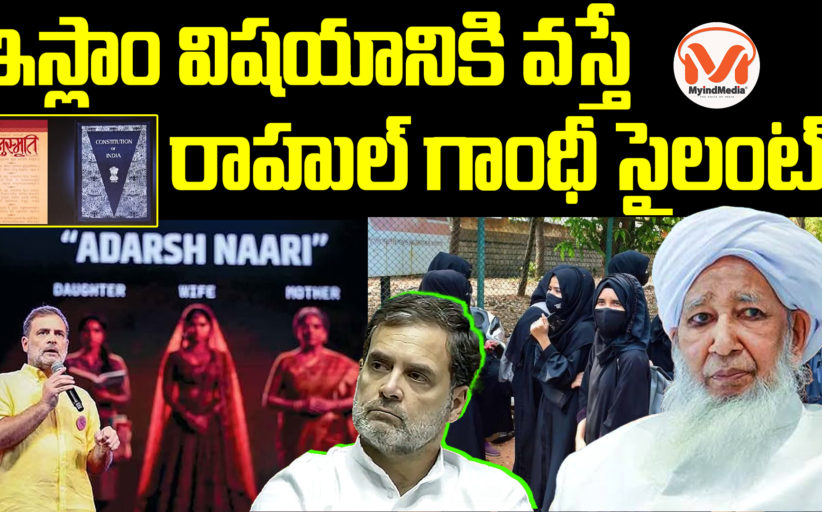 ఇస్లాం విషయానికి వస్తే  రాహుల్ గాంధీ సైలంట్! మహిళలు బయట కనిపించవద్దన్న కేరళా మౌలానా!