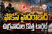 ఫోకస్ హైదరాబాద్.. ఉగ్రవాదుల కొత్త టార్గెట్.. దక్షిణ భారతదేశం లో ఉగ్రవాదుల రిక్రూట్ మెంట్స్..
