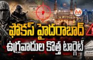 ఫోకస్ హైదరాబాద్.. ఉగ్రవాదుల కొత్త టార్గెట్.. దక్షిణ భారతదేశం లో ఉగ్రవాదుల రిక్రూట్ మెంట్స్..