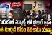 గురుకుల్ స్కూల్స్ లో బైబిల్ క్లాస్ లు.. ఇస్నాపూర్ గురుకులంలో బైబిల్ ప్రార్థనలు బట్టబయలు