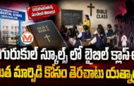 గురుకుల్ స్కూల్స్ లో బైబిల్ క్లాస్ లు.. ఇస్నాపూర్ గురుకులంలో బైబిల్ ప్రార్థనలు బట్టబయలు