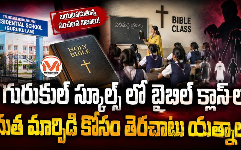 గురుకుల్ స్కూల్స్ లో బైబిల్ క్లాస్ లు.. ఇస్నాపూర్ గురుకులంలో బైబిల్ ప్రార్థనలు బట్టబయలు