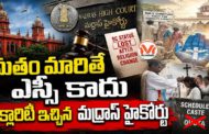 మతం మారితే ఎస్సీ కాదు.. క్లారిటీ ఇచ్చిన మద్రాస్ హైకోర్టు..