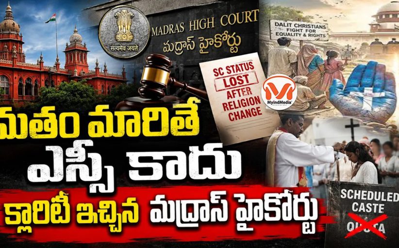 మతం మారితే ఎస్సీ కాదు.. క్లారిటీ ఇచ్చిన మద్రాస్ హైకోర్టు..