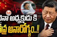 చైనా అధ్యక్షుడుకి తీవ్ర అనారోగ్యం..!!  చైనా అధ్యక్షుడు ఆరోగ్యం పై పూర్తి రహస్యం